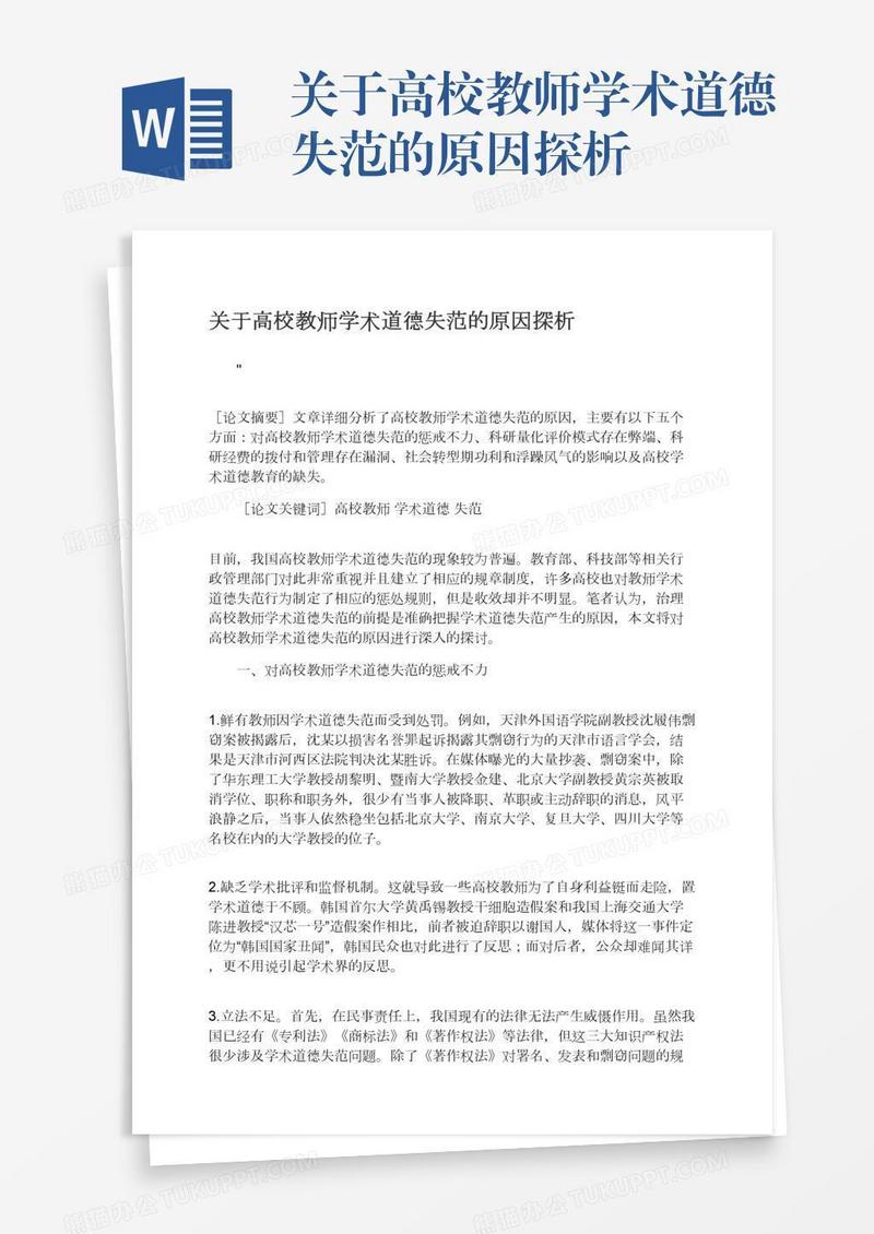 关于高校教师学术道德失范的原因探析