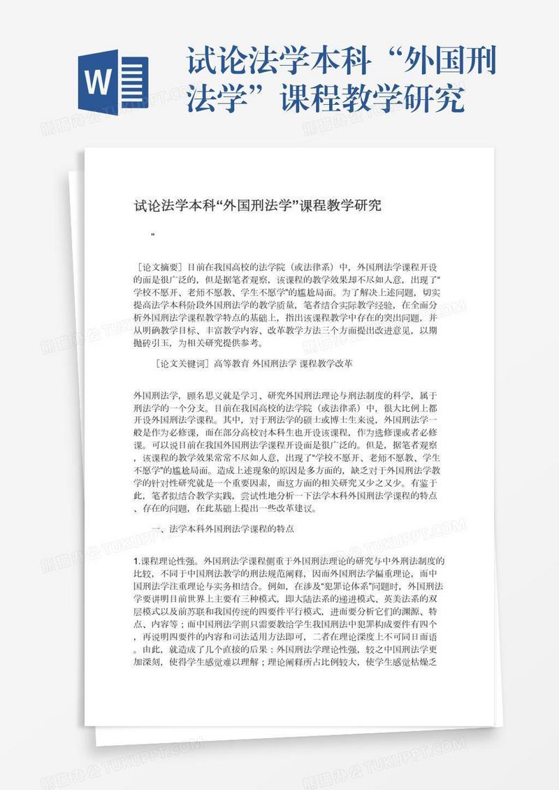 试论法学本科“外国刑法学”课程教学研究