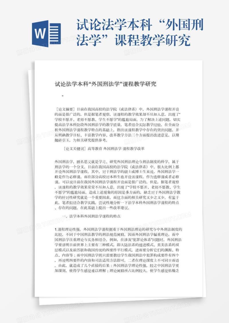 试论法学本科“外国刑法学”课程教学研究