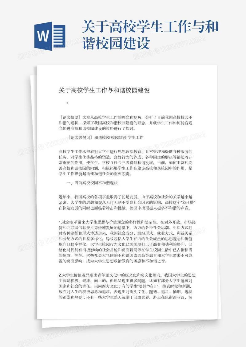 关于高校学生工作与和谐校园建设