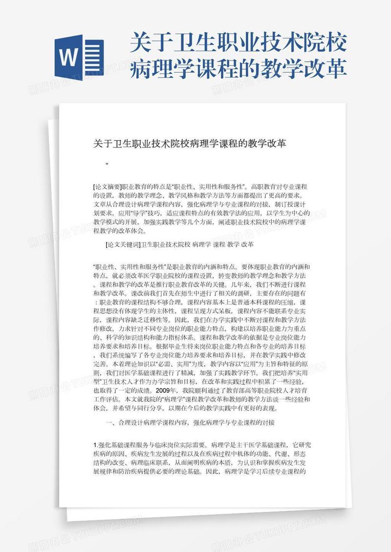 关于卫生职业技术院校病理学课程的教学改革