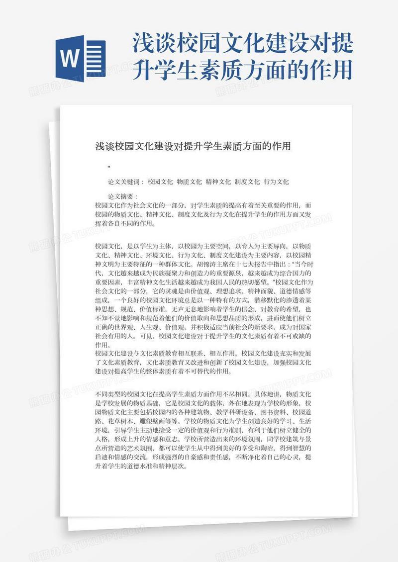 浅谈校园文化建设对提升学生素质方面的作用