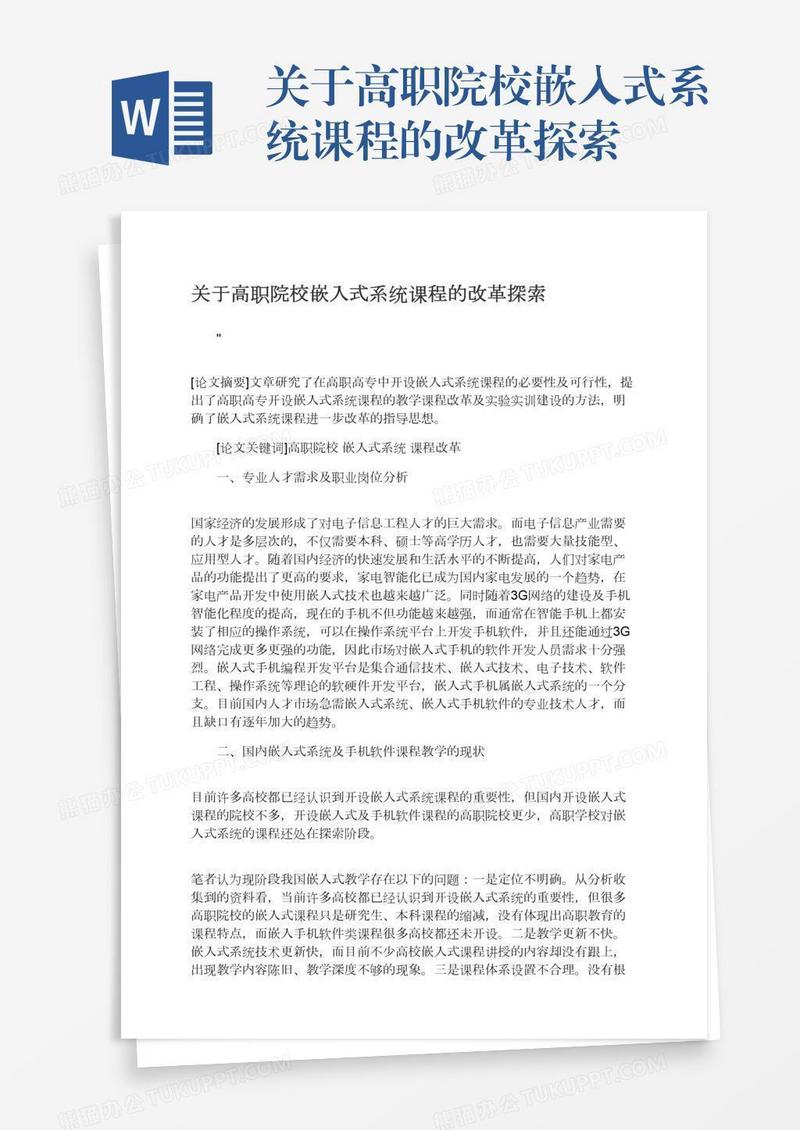 关于高职院校嵌入式系统课程的改革探索