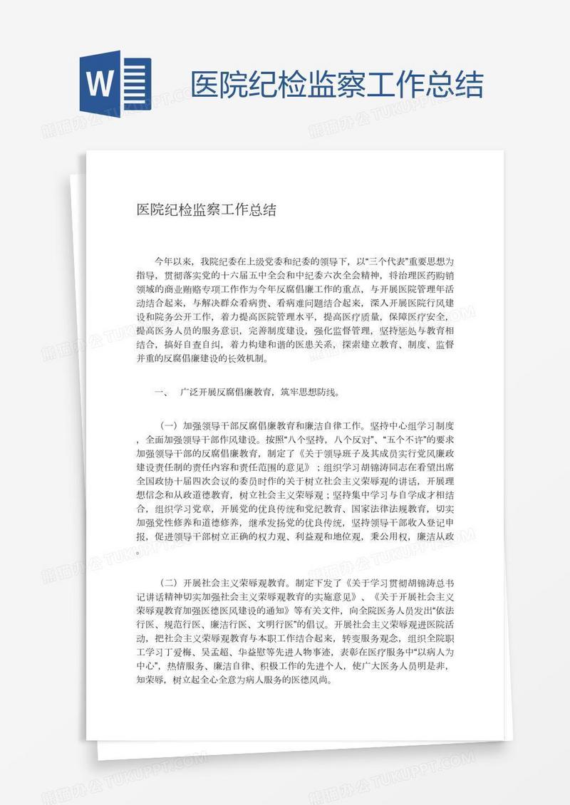医院纪检监察工作总结