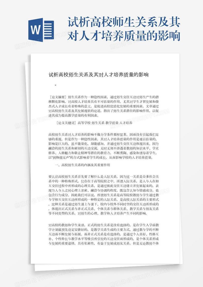 试析高校师生关系及其对人才培养质量的影响