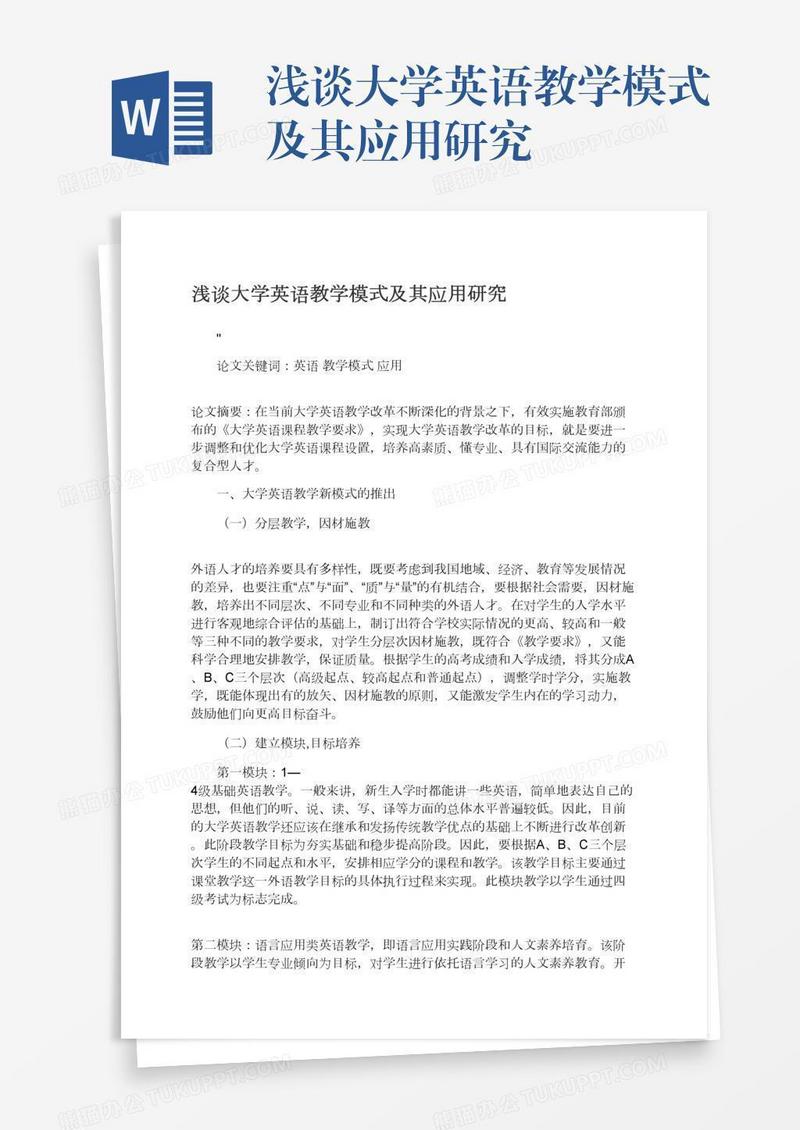 浅谈大学英语教学模式及其应用研究
