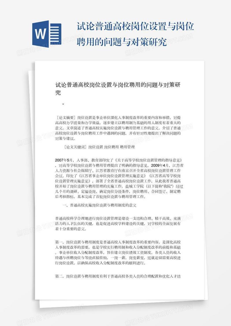试论普通高校岗位设置与岗位聘用的问题与对策研究