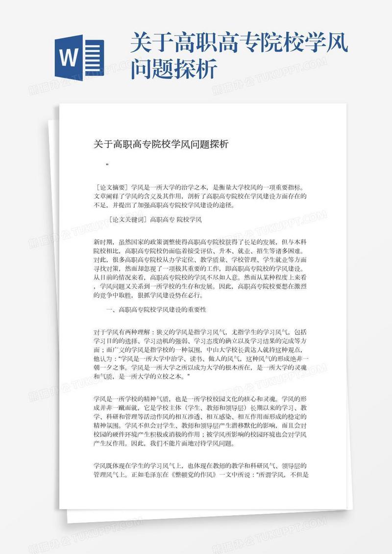 关于高职高专院校学风问题探析