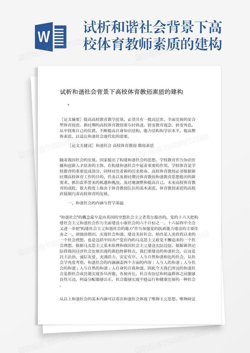 试析和谐社会背景下高校体育教师素质的建构