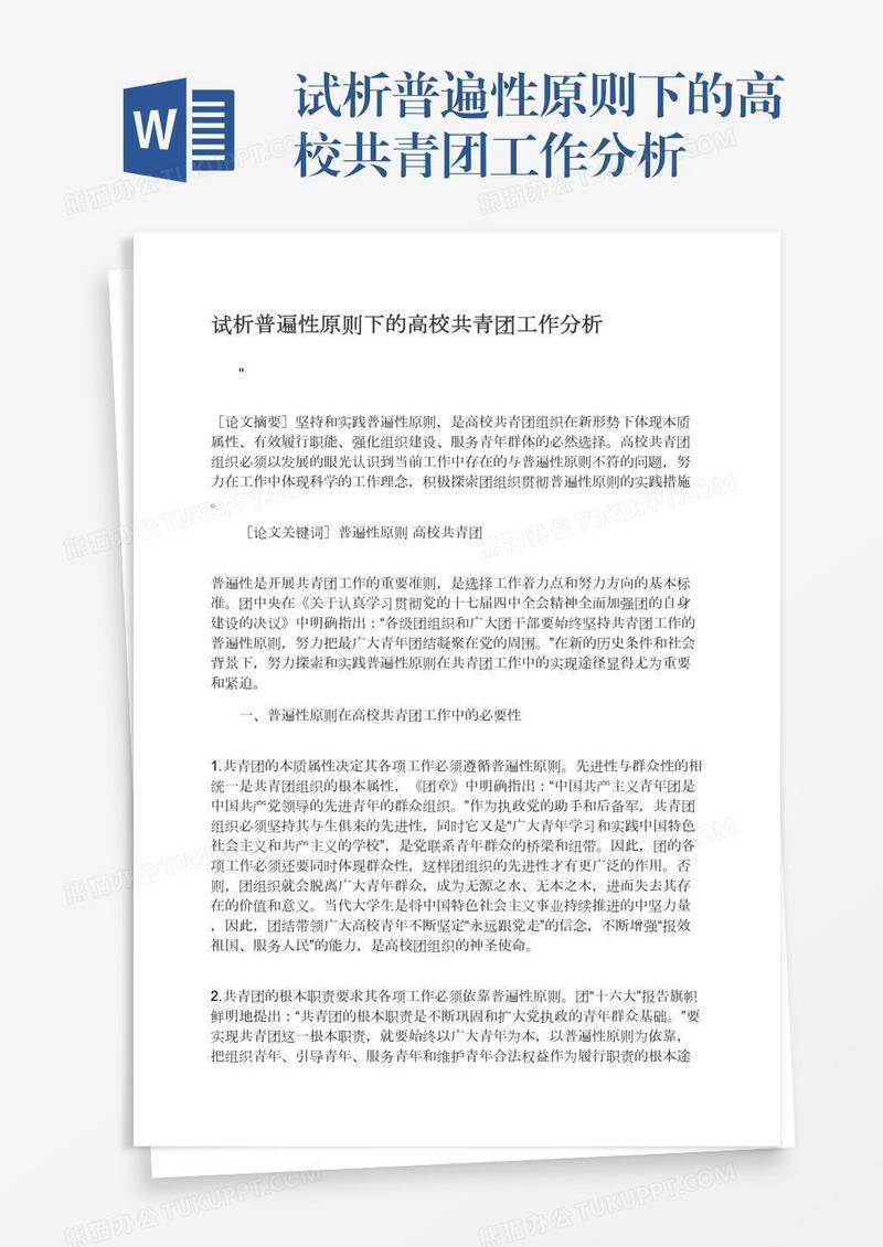 试析普遍性原则下的高校共青团工作分析