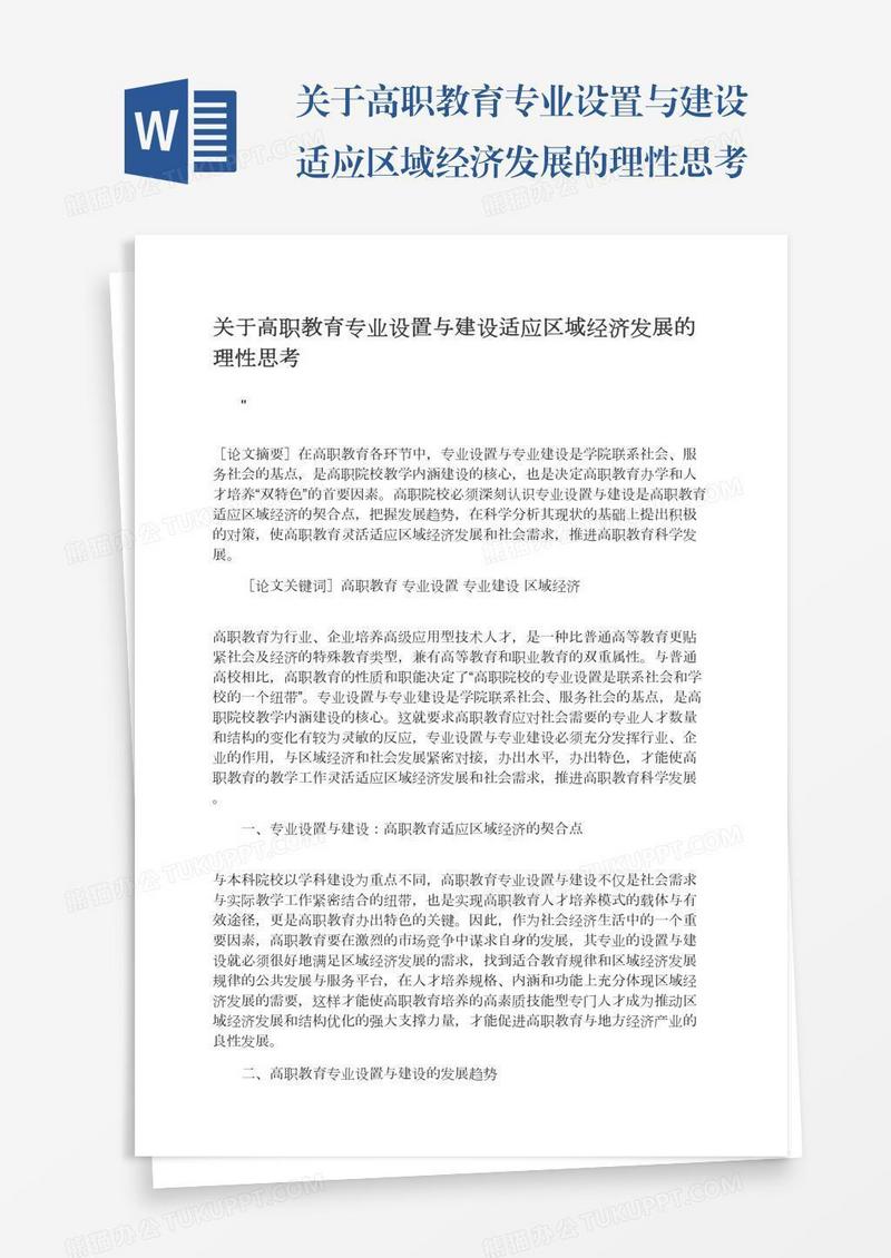 关于高职教育专业设置与建设适应区域经济发展的理性思考