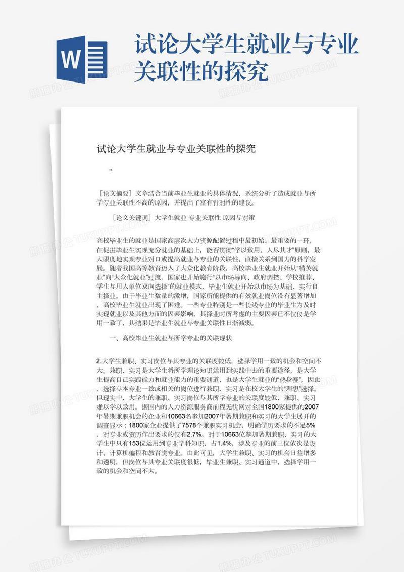 试论大学生就业与专业关联性的探究