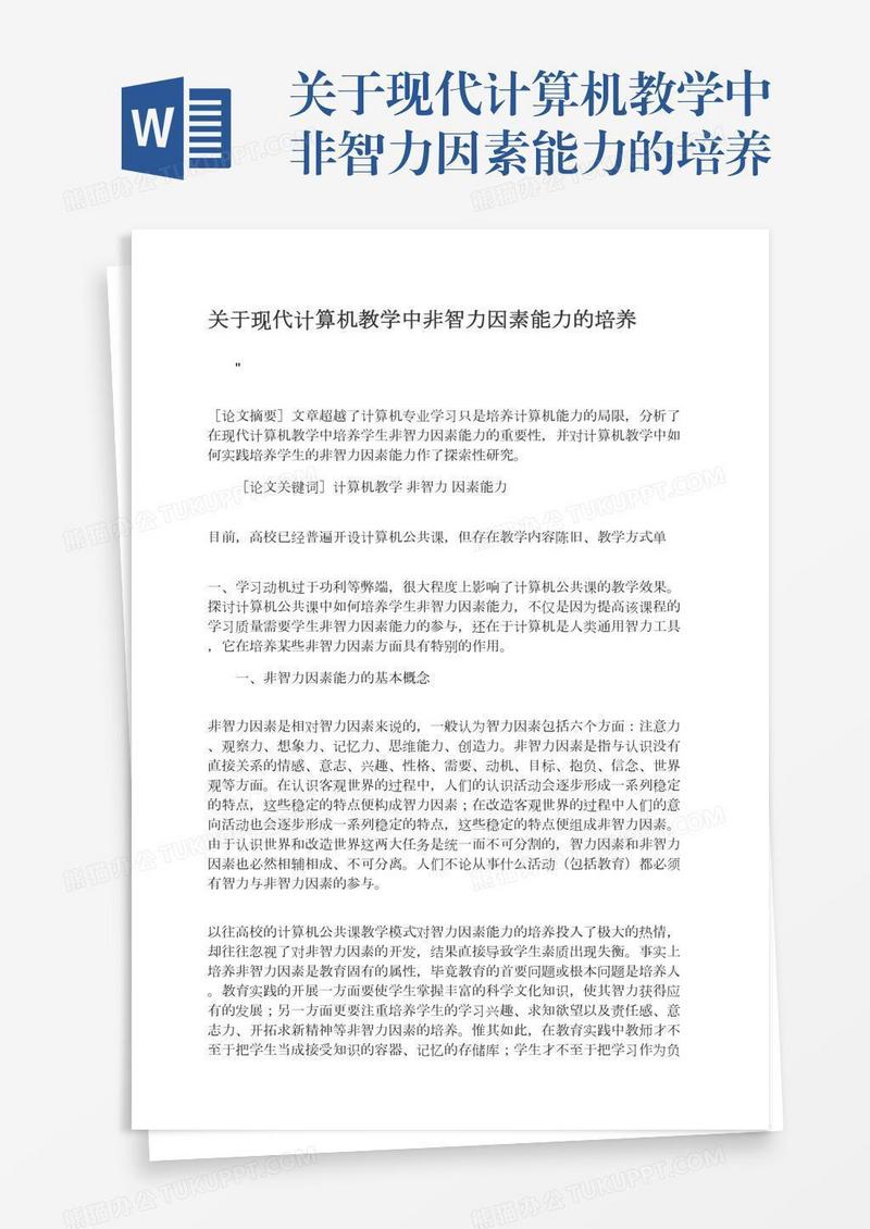 关于现代计算机教学中非智力因素能力的培养