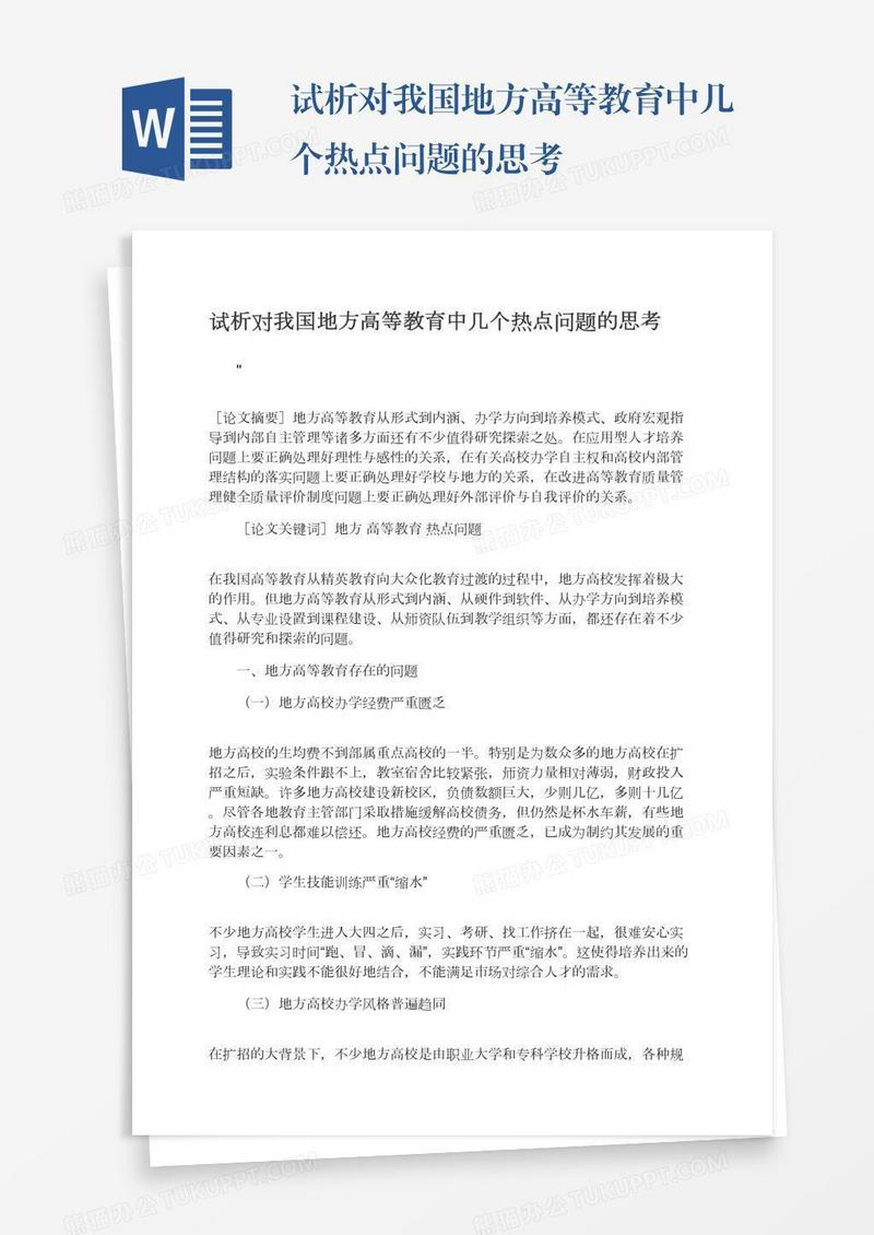 试析对我国地方高等教育中几个热点问题的思考