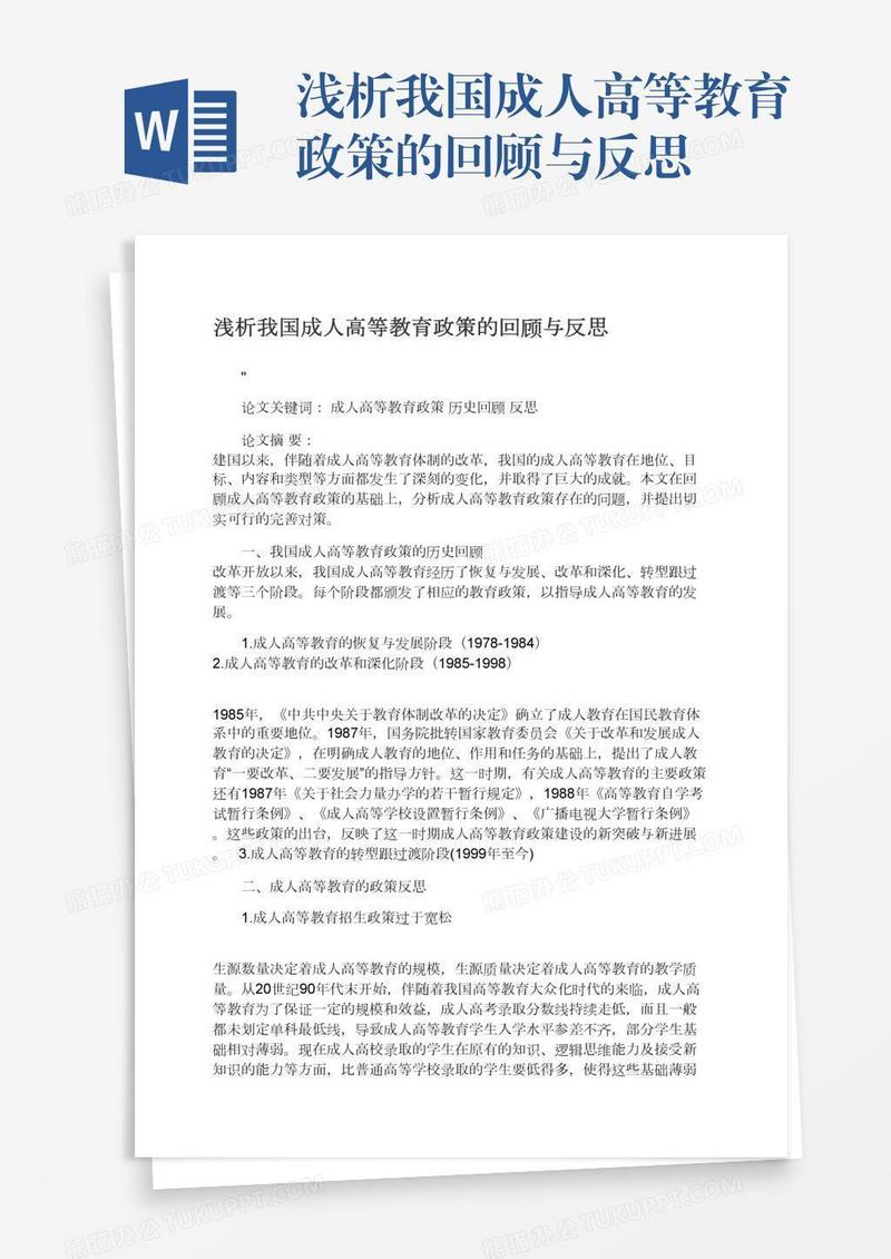 浅析我国成人高等教育政策的回顾与反思