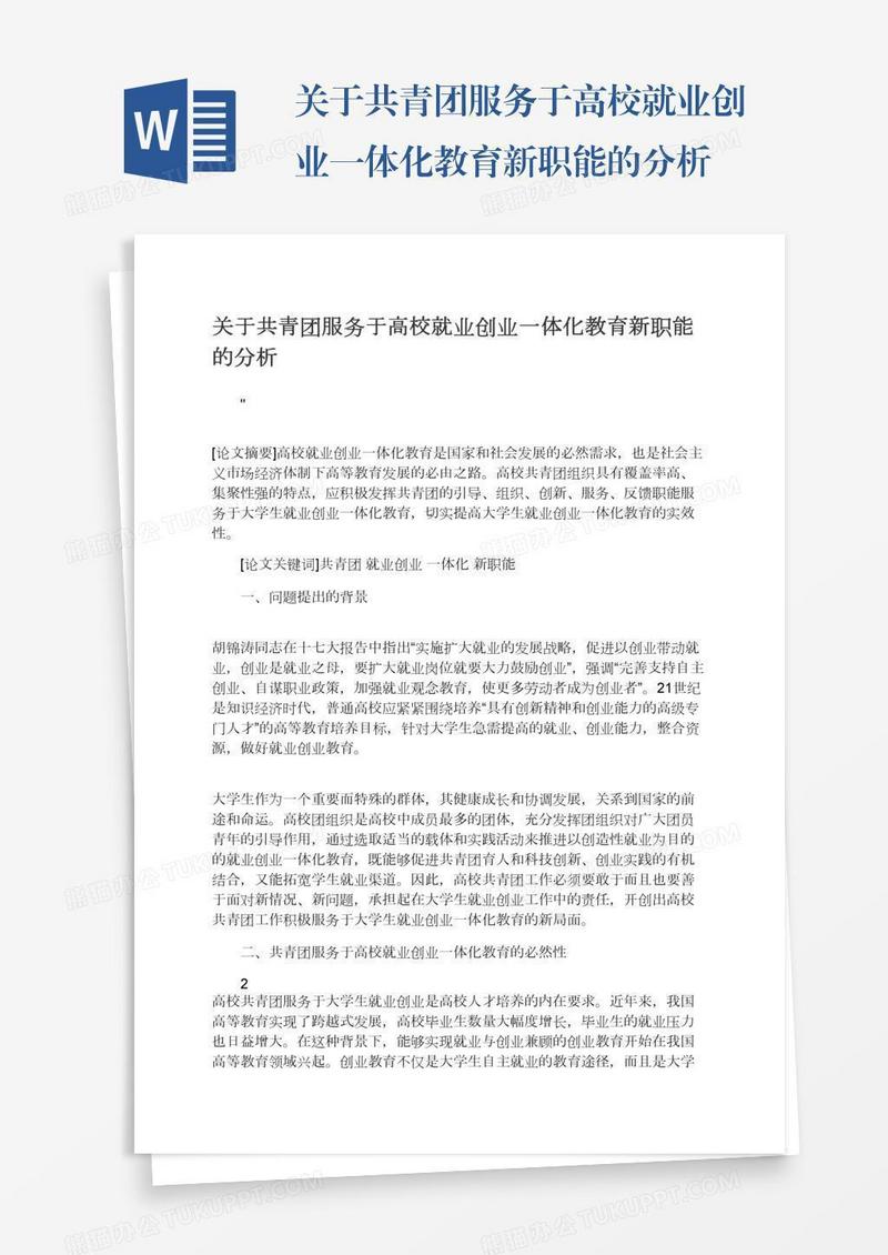 关于共青团服务于高校就业创业一体化教育新职能的分析