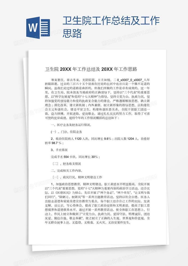 卫生院工作总结及工作思路