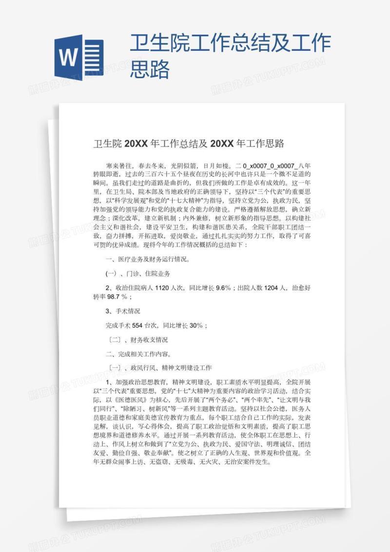 卫生院工作总结及工作思路