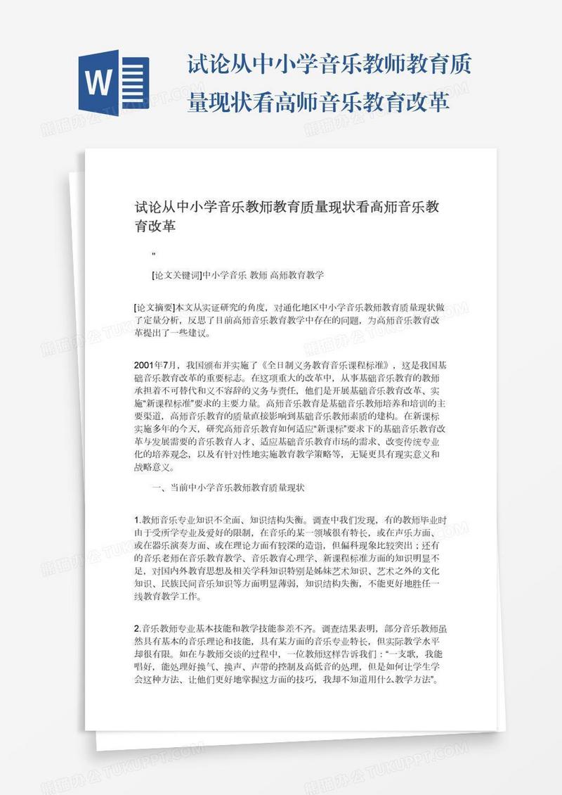 试论从中小学音乐教师教育质量现状看高师音乐教育改革
