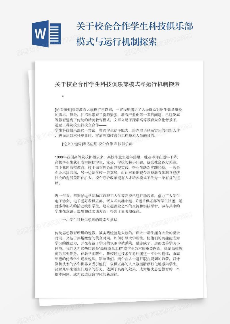 关于校企合作学生科技俱乐部模式与运行机制探索