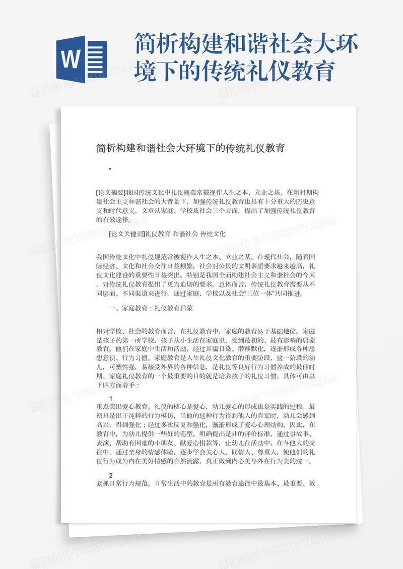 简析构建和谐社会大环境下的传统礼仪教育