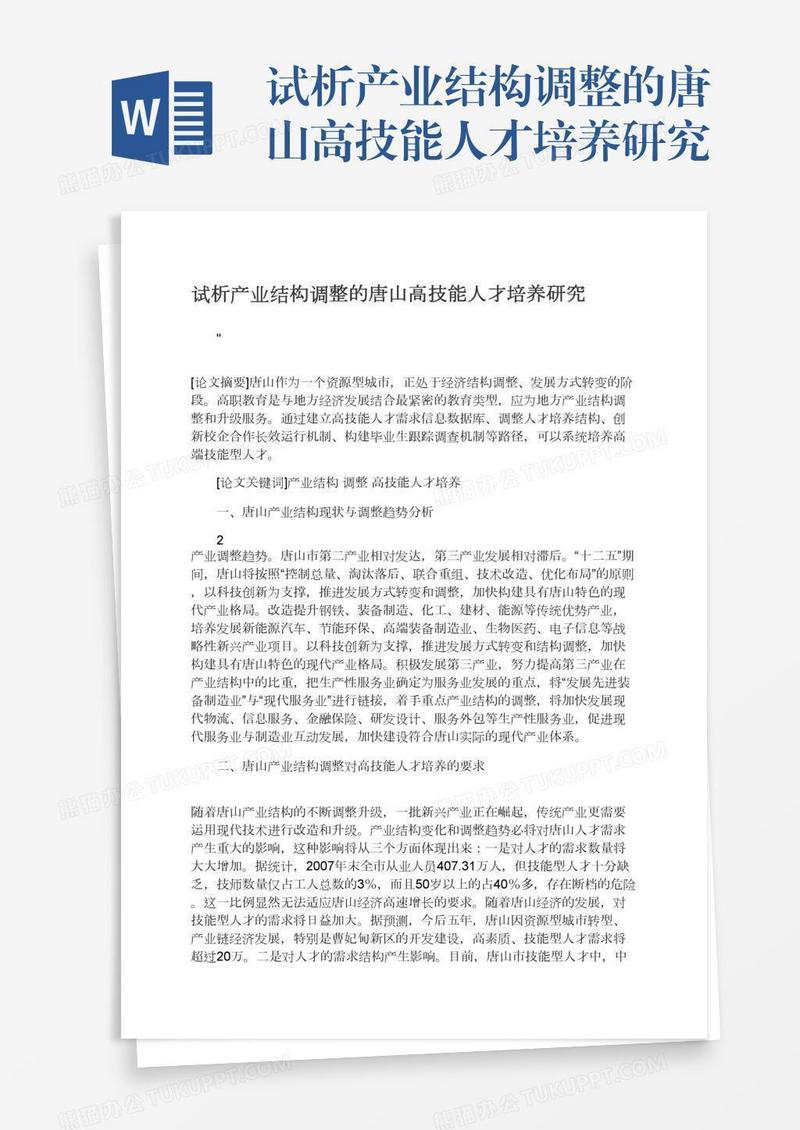 试析产业结构调整的唐山高技能人才培养研究
