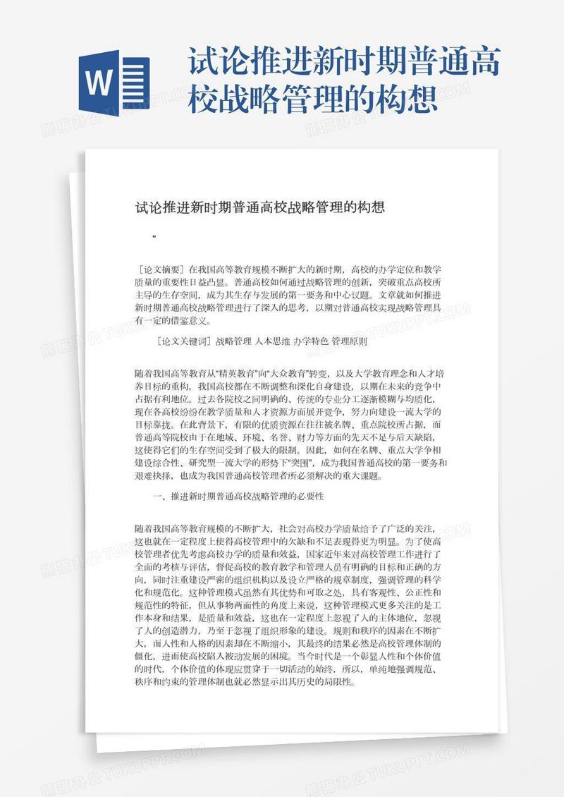 试论推进新时期普通高校战略管理的构想