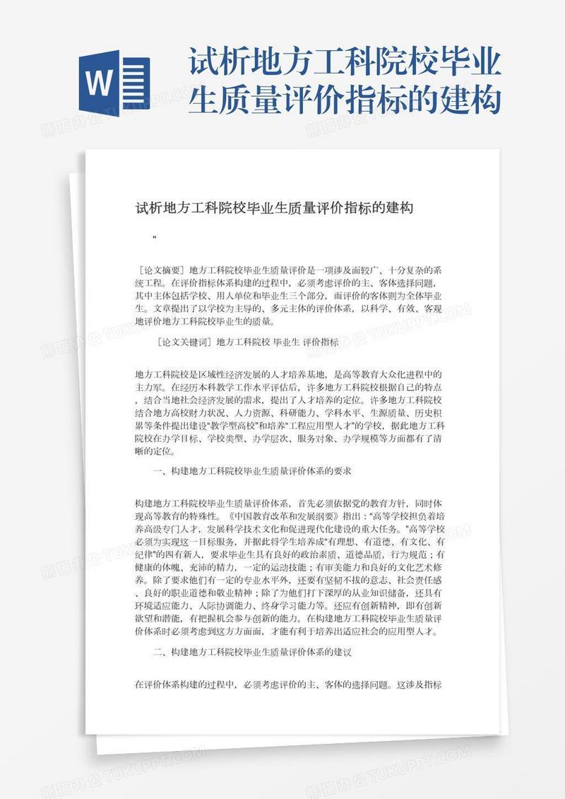 试析地方工科院校毕业生质量评价指标的建构