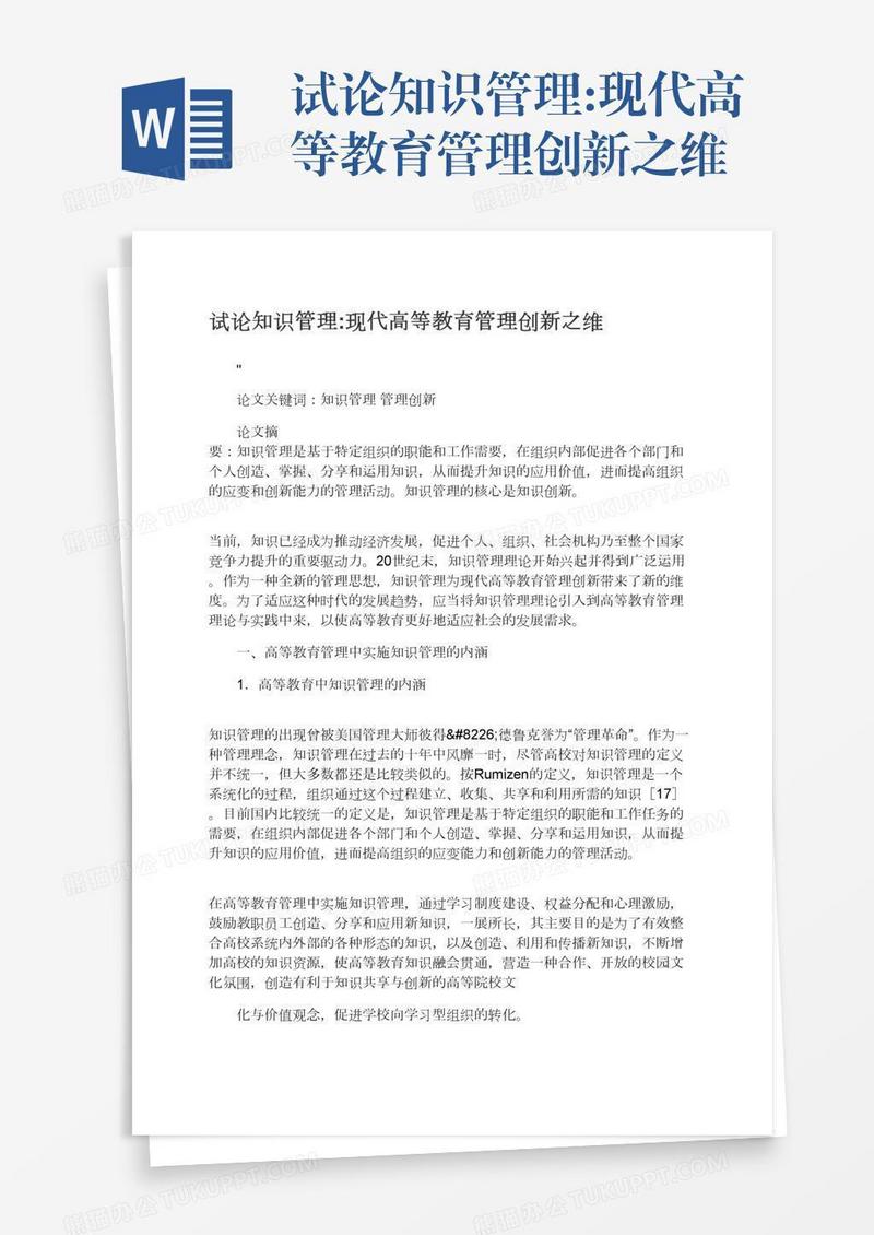 试论知识管理:现代高等教育管理创新之维
