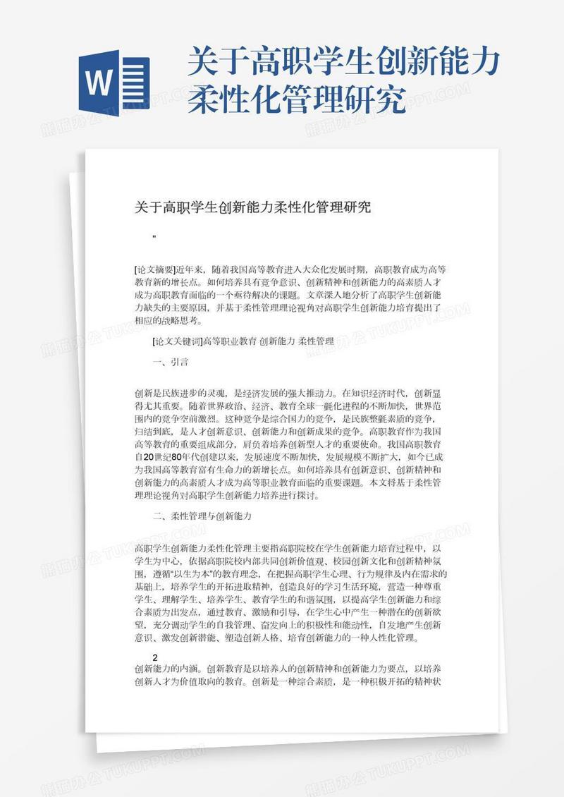 关于高职学生创新能力柔性化管理研究