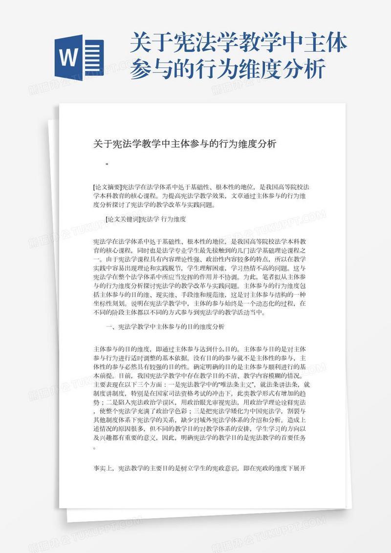 关于宪法学教学中主体参与的行为维度分析