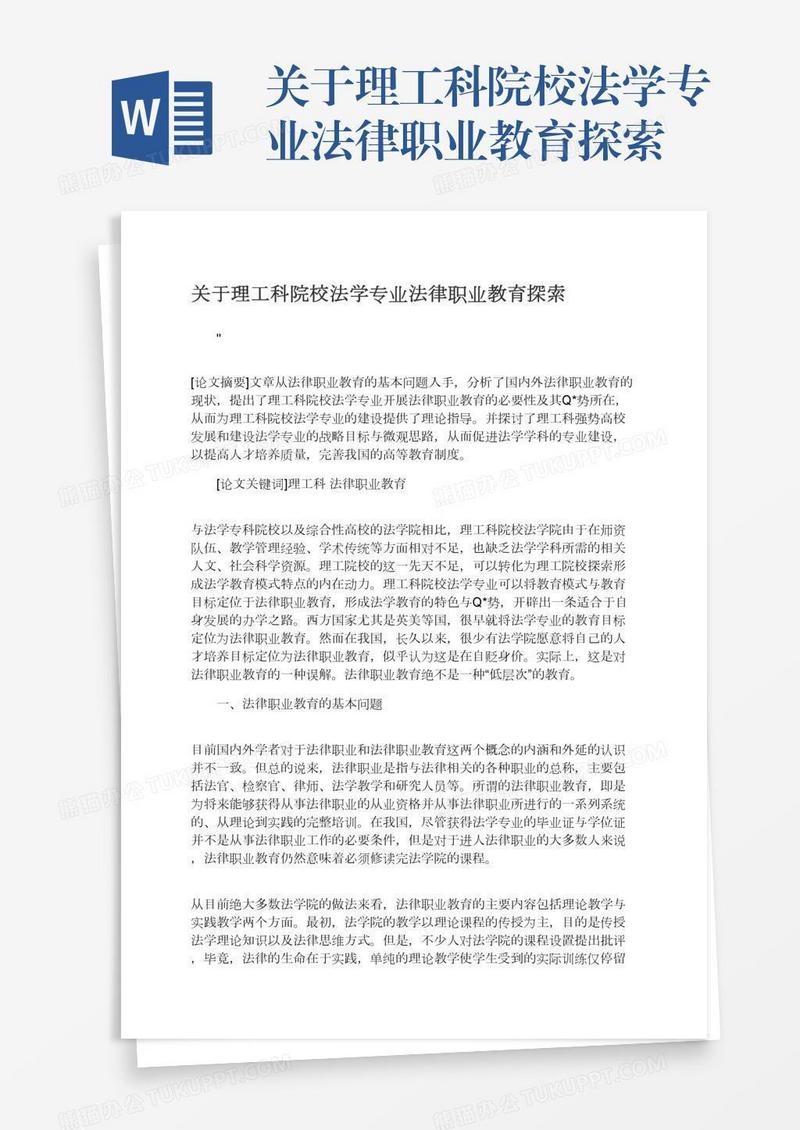关于理工科院校法学专业法律职业教育探索