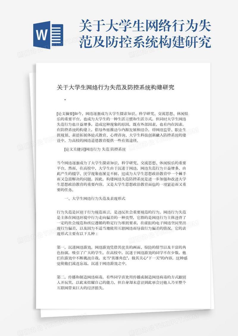 关于大学生网络行为失范及防控系统构建研究