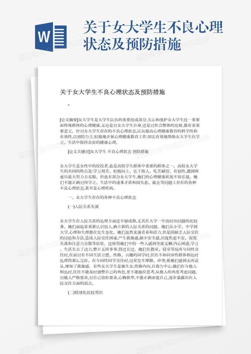 关于女大学生不良心理状态及预防措施