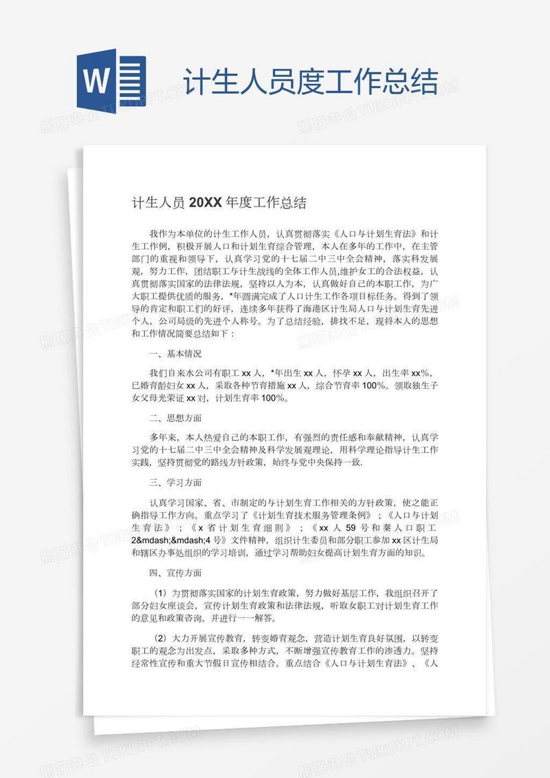 计生人员度工作总结