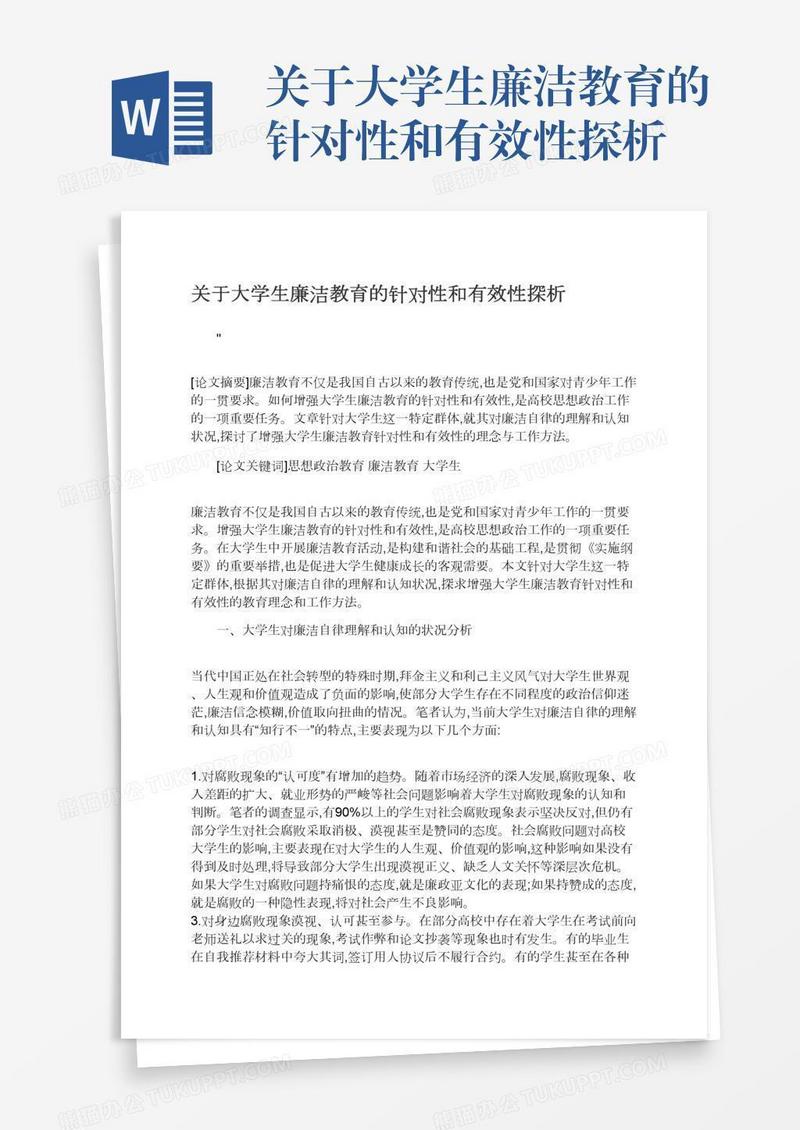 关于大学生廉洁教育的针对性和有效性探析
