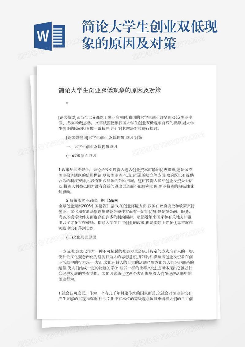 简论大学生创业双低现象的原因及对策