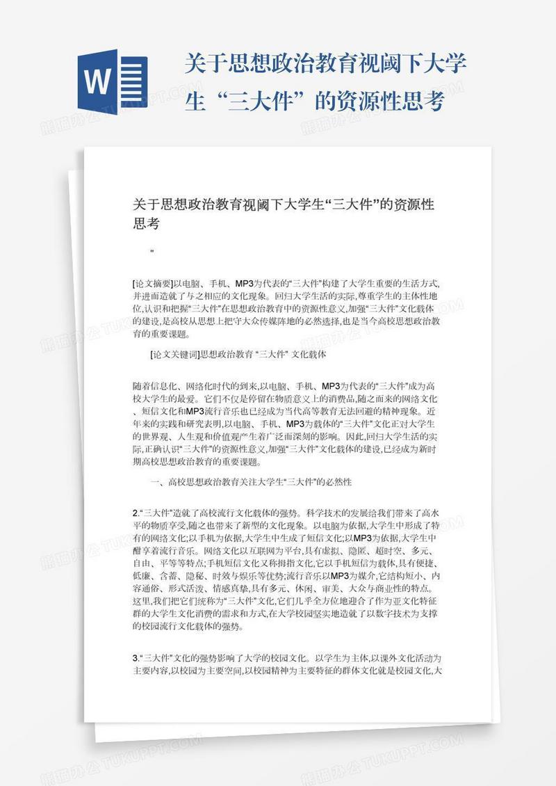 关于思想政治教育视阈下大学生“三大件”的资源性思考