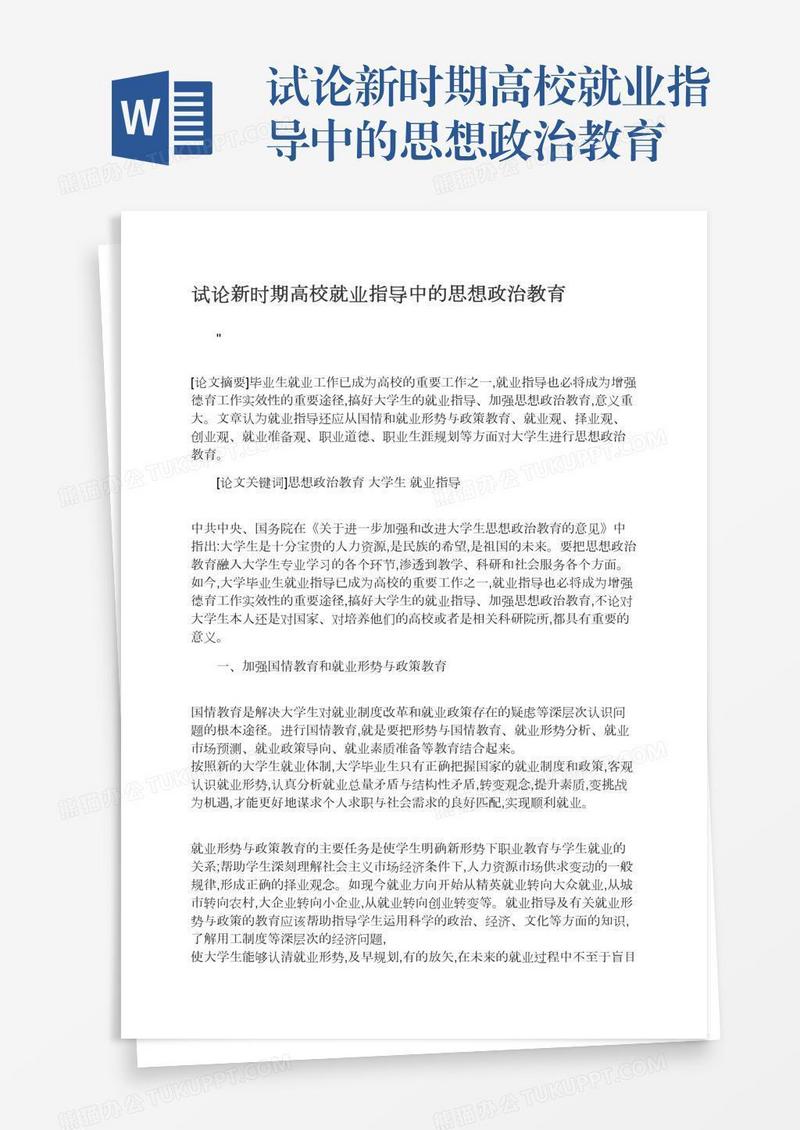 试论新时期高校就业指导中的思想政治教育