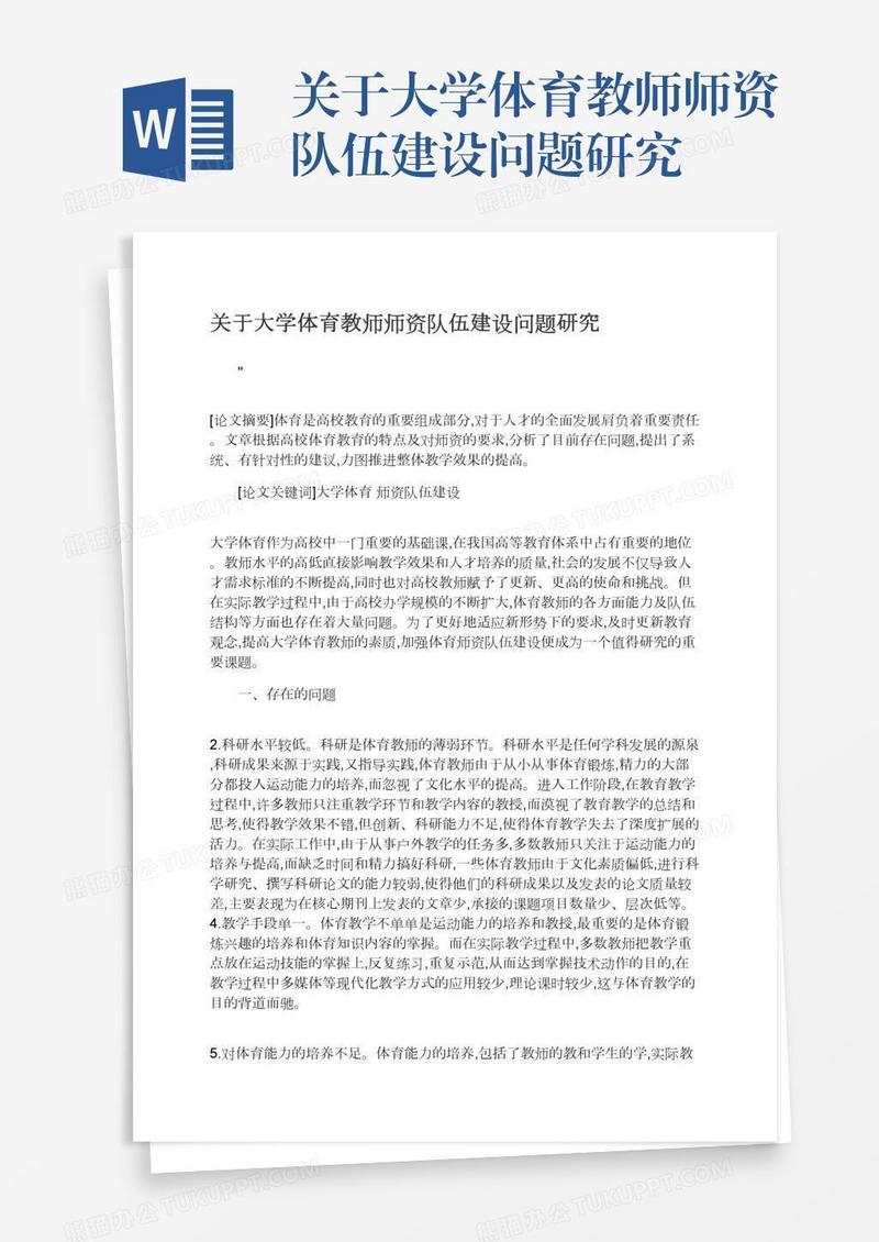 关于大学体育教师师资队伍建设问题研究