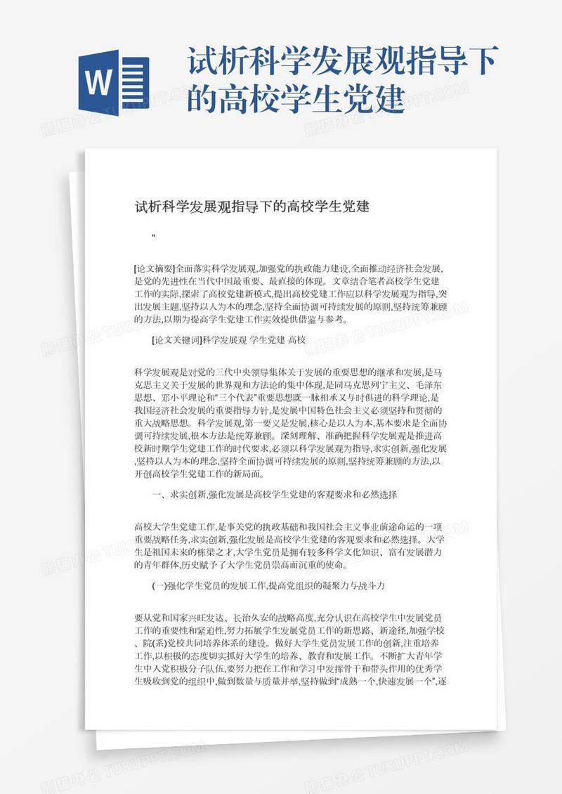 试析科学发展观指导下的高校学生党建