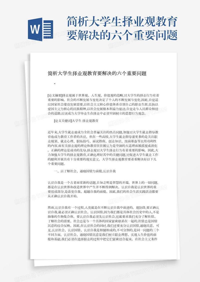 简析大学生择业观教育要解决的六个重要问题