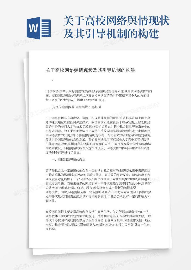 关于高校网络舆情现状及其引导机制的构建