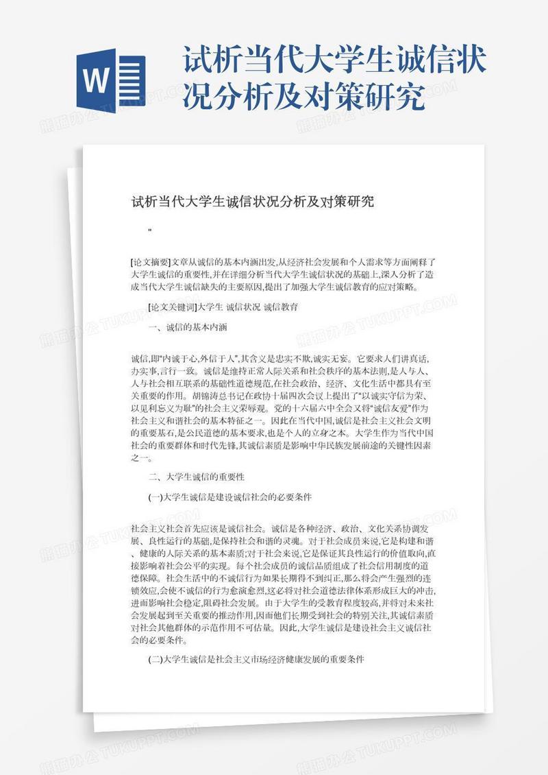 试析当代大学生诚信状况分析及对策研究