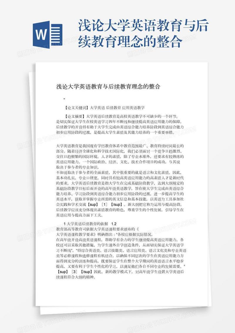 浅论大学英语教育与后续教育理念的整合