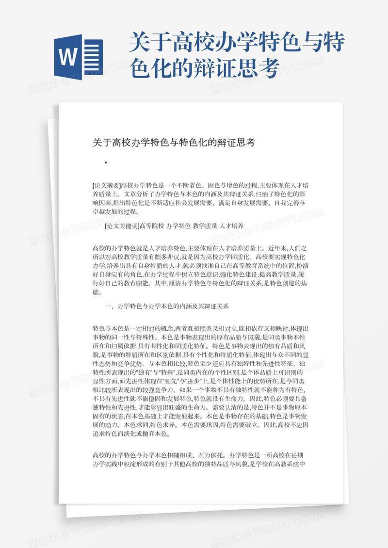 关于高校办学特色与特色化的辩证思考