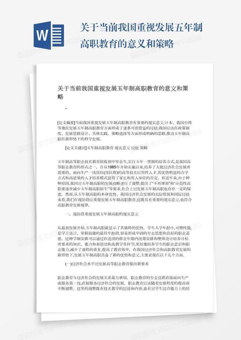 关于当前我国重视发展五年制高职教育的意义和策略