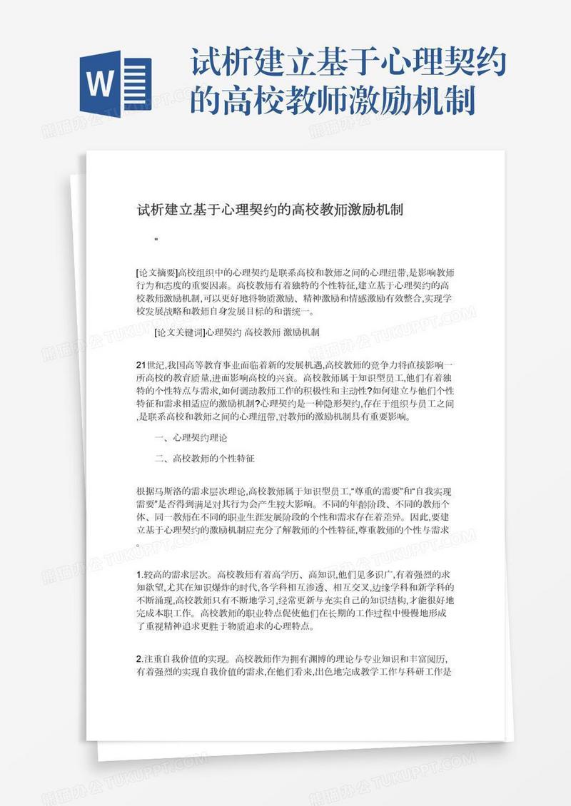 试析建立基于心理契约的高校教师激励机制