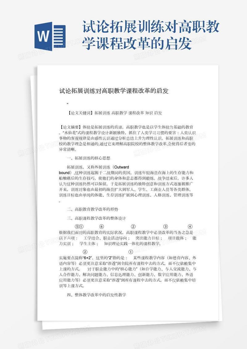 试论拓展训练对高职教学课程改革的启发