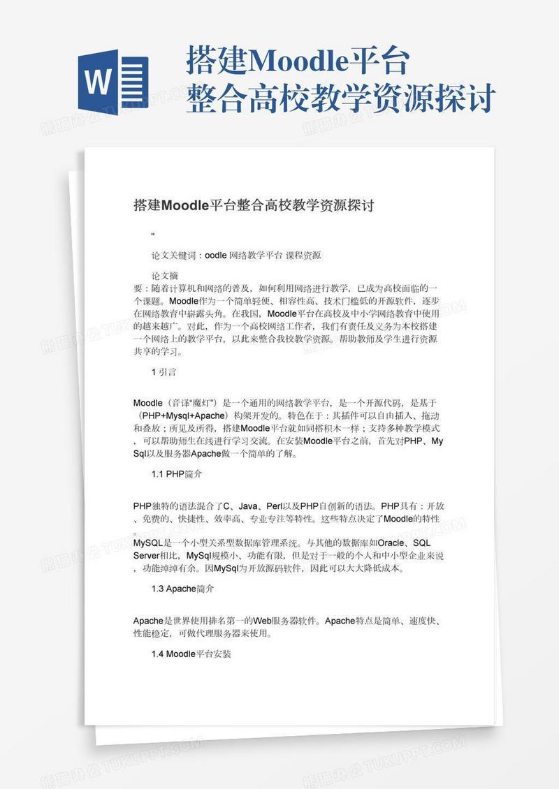 搭建Moodle平台整合高校教学资源探讨